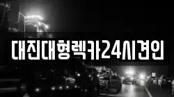 대진대형렉카24시견인