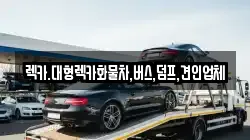 렉카.대형렉카화물차,버스,덤프,견인업체