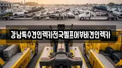 강남특수견인렉카전국셀프어부바견인렉카