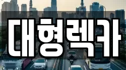 대전광역시 대덕구 용호동 렉카, 특수렉카, 차량탁송, 견인운송