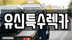 유신특수렉카