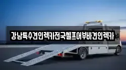 강남특수견인렉카전국셀프어부바견인렉카