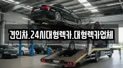 대전광역시 대덕구 읍내동 렉카, 특수렉카, 차량탁송, 견인운송