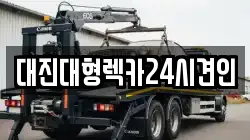 대진대형렉카24시견인