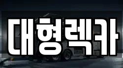 대형렉카