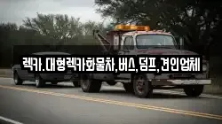 렉카.대형렉카화물차,버스,덤프,견인업체