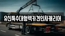 유신특수대형렉카견인차캐리어