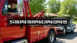 전국자동차탁송기사차량탁송중고차탁송신차탁송번호