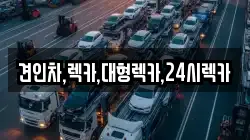 견인차,렉카,대형렉카,24시렉카