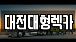 대전대형렉카