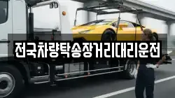 전국차량탁송장거리대리운전