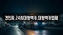 견인차.24시대형렉카.대형렉카업체