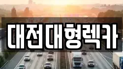 대전대형렉카