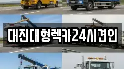 대전광역시 대덕구 장동 렉카, 특수렉카, 차량탁송, 견인운송