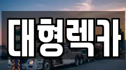 대형렉카