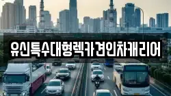 유신특수대형렉카견인차캐리어