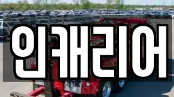 인캐리어