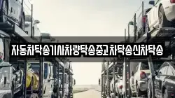 자동차탁송기사차량탁송중고차탁송신차탁송