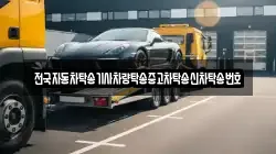 전국자동차탁송기사차량탁송중고차탁송신차탁송번호