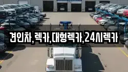견인차,렉카,대형렉카,24시렉카