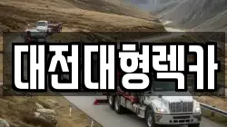 대전대형렉카