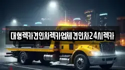 대전광역시 대덕구 중리동 렉카, 특수렉카, 차량탁송, 견인운송