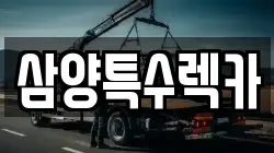 삼양특수렉카