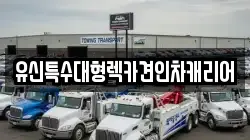 유신특수대형렉카견인차캐리어