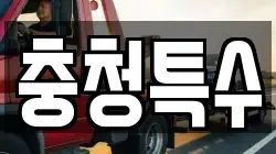 충청특수