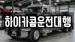 하이카콤운전대행