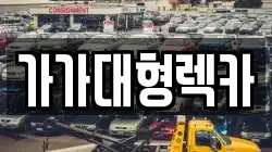 가가대형렉카