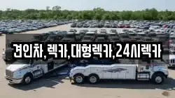 견인차,렉카,대형렉카,24시렉카