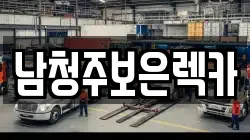 남청주보은렉카