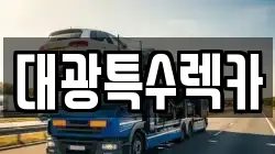 대광특수렉카