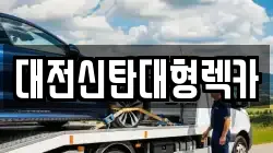 대전신탄대형렉카