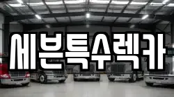 대전광역시 대덕구 평촌동 렉카, 특수렉카, 차량탁송, 견인운송