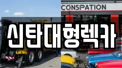 신탄대형렉카