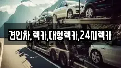 견인차,렉카,대형렉카,24시렉카