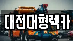 대전대형렉카