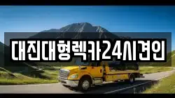 대진대형렉카24시견인