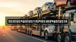 대전대리운전탁송대리운전10프로적립전국차량탁송대리운전기사