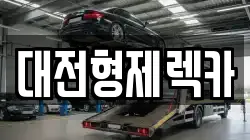 대전형제렉카
