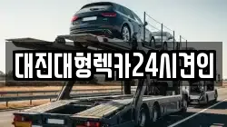 대진대형렉카24시견인