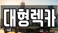 대형렉카