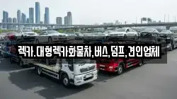 렉카.대형렉카화물차,버스,덤프,견인업체