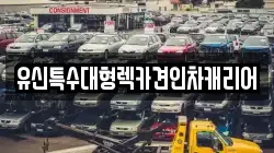 유신특수대형렉카견인차캐리어