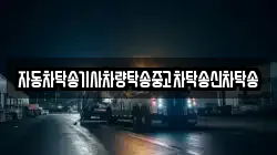 자동차탁송기사차량탁송중고차탁송신차탁송