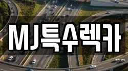 대전광역시 동구 가양동 렉카, 특수렉카, 차량탁송, 견인운송