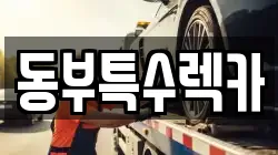 동부특수렉카