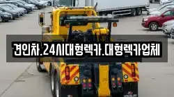 견인차.24시대형렉카.대형렉카업체